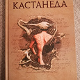 Отдается в дар Карлос Кастанеда — «Учение дона Хуана»