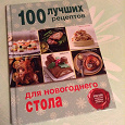 Отдается в дар Книга 100 лучших рецептов для новогоднего стола