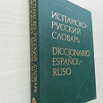 Отдается в дар Испанско-русский словарь