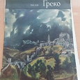 Отдается в дар Эль Греко