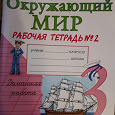 Отдается в дар Рабочая тетрадь окружающий мир 2 часть 3 класс