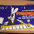 Отдается в дар Руководство для детей для игры на металлофоне, СССР 1970е годы