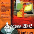 Отдается в дар Access 2002. Библия пользователя