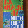 Отдается в дар Книга. Правда о параллельных мирах