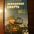 Отдается в дар Из коллекции Военных приключений Книга Евгения Федоровского «Невидимая смерть»