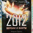 Отдается в дар Книга «2012 год. Версии и факты»