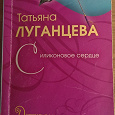 Отдается в дар книга Татьяна Луганцева — Силиконовое сердце
