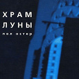 Отдается в дар «Храм Луны» Пол Остер