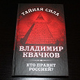 Отдается в дар Книга: Владимир Квачков. Кто правит Россией?