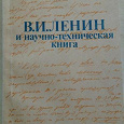 Отдается в дар В.И. Ленин и научно-техническая книга