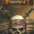Отдается в дар Книга о пиратах