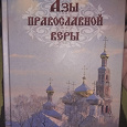 Отдается в дар Книга Азы православной веры