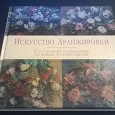 Отдается в дар Книга «Искусство аранжировки»