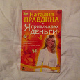 Отдается в дар Книга «Я привлекаю деньги!» Н. Правдина