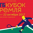 Отдается в дар 2 билета на посещение теннисного турнира «ВТБ Кубок Кремля»