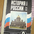 Отдается в дар Учебник История России 9 класс