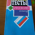 Отдается в дар Тесты по русскому языку (5-9кл)
