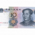 Отдается в дар 10 юаней
