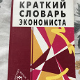 Отдается в дар Краткий словарь экономиста