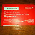 Отдается в дар проездной метро Станция Окружная