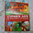 Отдается в дар Книга «как строить дом»