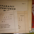 Отдается в дар Трафареты шрифтовые