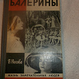 Отдается в дар Серия ЖЗЛ Балерины