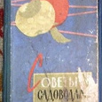 Отдается в дар Книги. Садоводство (1 шт.)