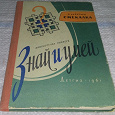 Отдается в дар книга Акентьев В. «Смекалка», 1961