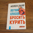 Отдается в дар Книга Аллен Карр — Легкий способ бросить курить