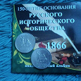Отдается в дар Монета 150 лет Русского Исторического Общества
