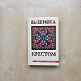 Отдается в дар Книга Вышивка крестом