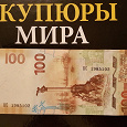 Отдается в дар Купюра 100р — Республика Крым.