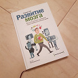 Отдается в дар Книга «Развитие мозга. Как читать быстрее, запоминать лучше и добиваться больших целей». Автор: Роджер Сайп