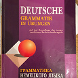 Отдается в дар Грамматика немецкого языка в упражнениях
