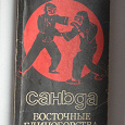 Отдается в дар Книга / брошюра Стригин Н.А. Саньда восточные единоборства