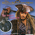 Отдается в дар Журнал для детей, посвященный «Пиратам Карибского моря-5»