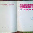 Отдается в дар ГОСУДАРСТВЕННАЯ ТРЕТЬЯКОВСКАЯ ГАЛЕРЕЯ, Москва, 1959г