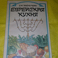 Отдается в дар Книга «Еврейская кухня»