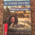 Отдается в дар Рабочая тетрадь История России 16-18 век