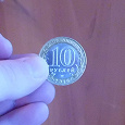 Отдается в дар 10 рублей биметал 2016 года