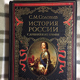 Отдается в дар Книга История России Соловьева