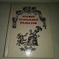 Отдается в дар Книга — Русский театральный фельетон