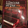 Отдается в дар Школа игры на фортепиано (Николаев А., ред.)