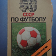 Отдается в дар Справочник 50 чемпионатов СССР по футболу