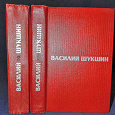 Отдается в дар Василий Шукшин. Избранные произведения в 2 томах