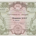 Отдается в дар Сертификат МММ на 10 акций 1994 г.