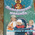 Отдается в дар Молитвы о детях православным