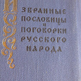 Отдается в дар Книга -Избранные пословицы и поговорки Русского народа