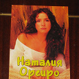 Отдается в дар Наталия Орейро